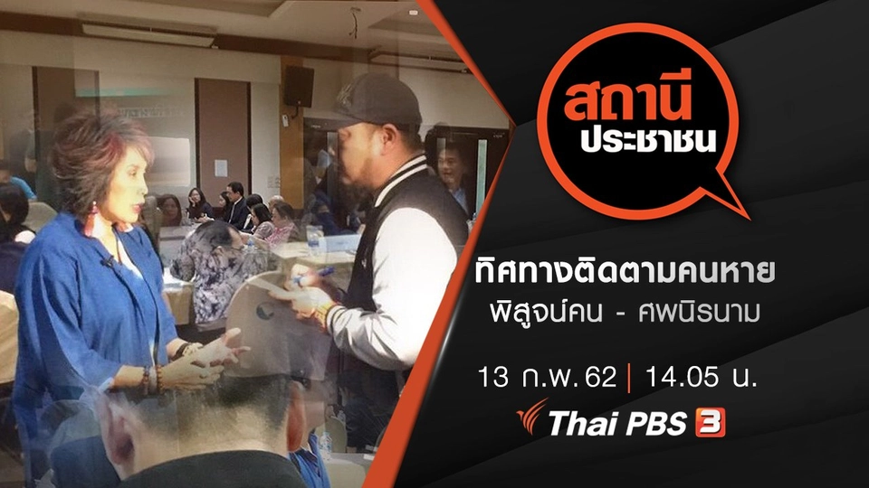 ทิศทางติดตามคนหาย พิสูจน์คน - ศพนิรนาม