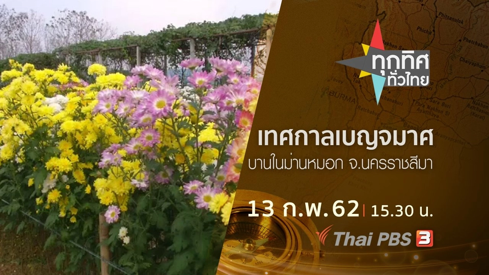 ประเด็นข่าว (13 ก.พ.62)