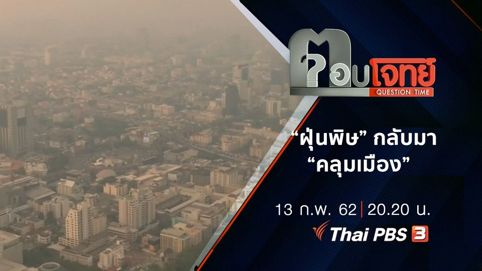 “ฝุ่นพิษ” กลับมา “คลุมเมือง”