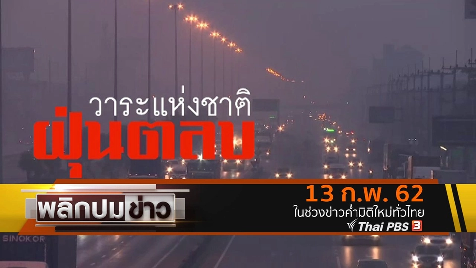 วาระแห่งชาติ ฝุ่นตลบ