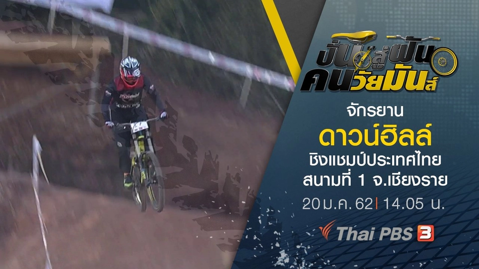 จักรยานดาวน์ฮิลล์ ชิงแชมป์ประเทศไทย สนามที่ 1 จ.เชียงราย