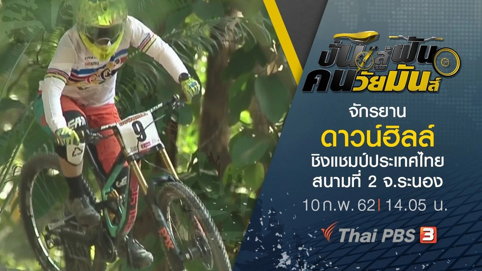 จักรยานดาวน์ฮิลล์ ชิงแชมป์ประเทศไทย สนามที่ 2 จ.ระนอง