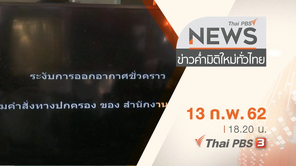 ประเด็นข่าว (13 ก.พ. 62)