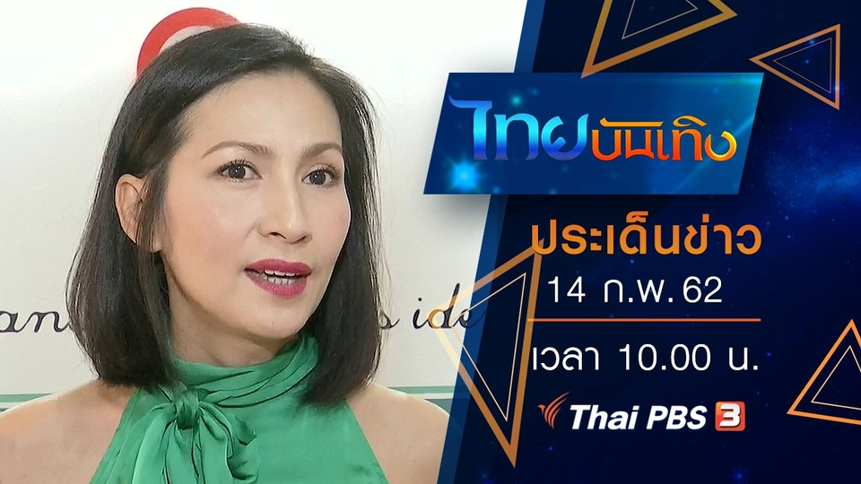ประเด็นข่าว (14 ก.พ. 62)