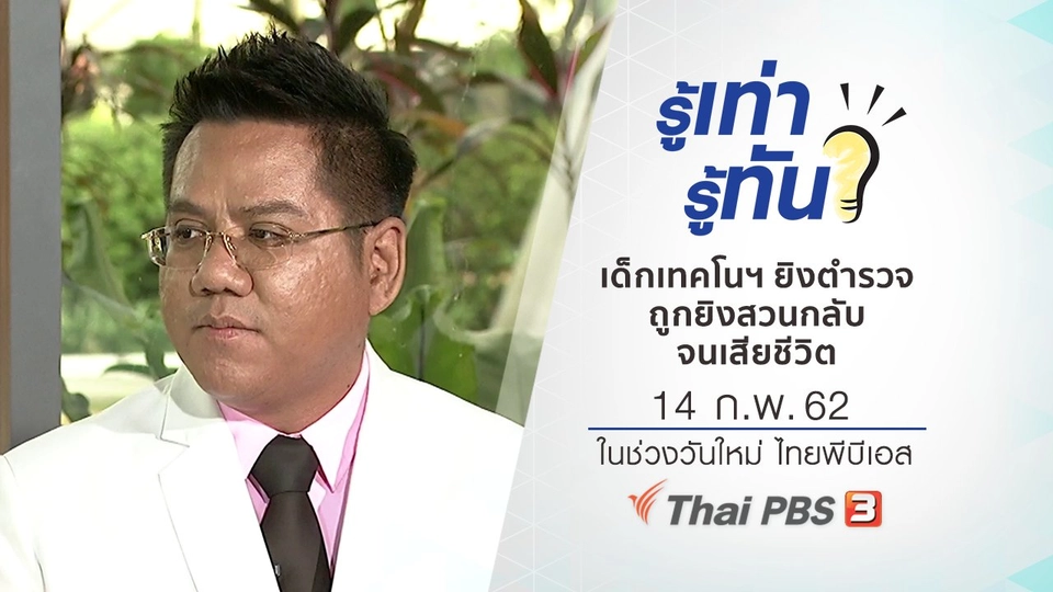 เด็กเทคโนฯ ยิงตำรวจ ถูกยิงสวนกลับจนเสียชีวิต