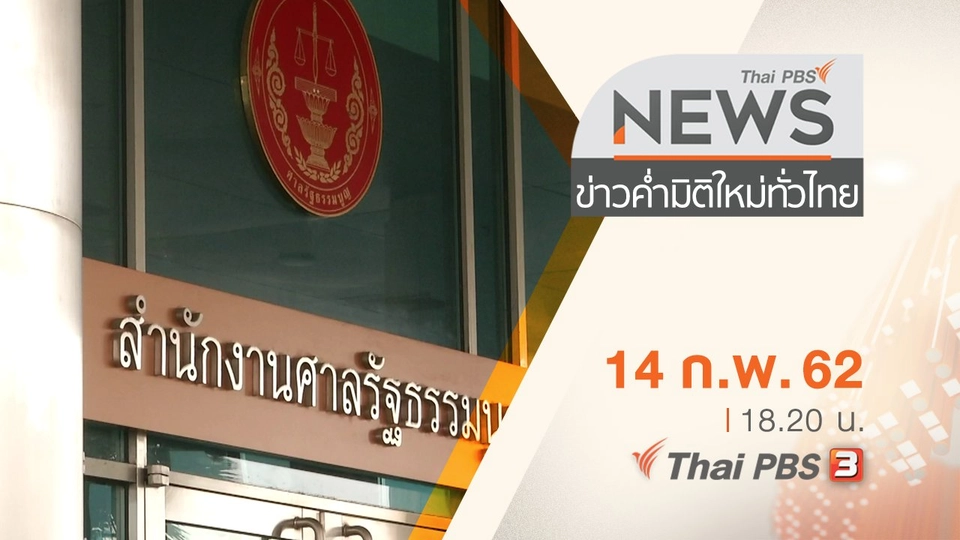 ประเด็นข่าว (14 ก.พ. 62)