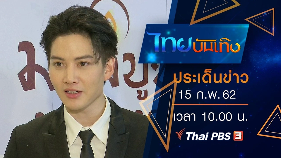 ประเด็นข่าว (15 ก.พ. 62)