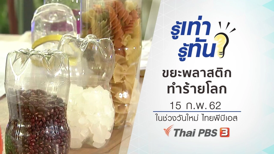 ขยะพลาสติกทำร้ายโลก