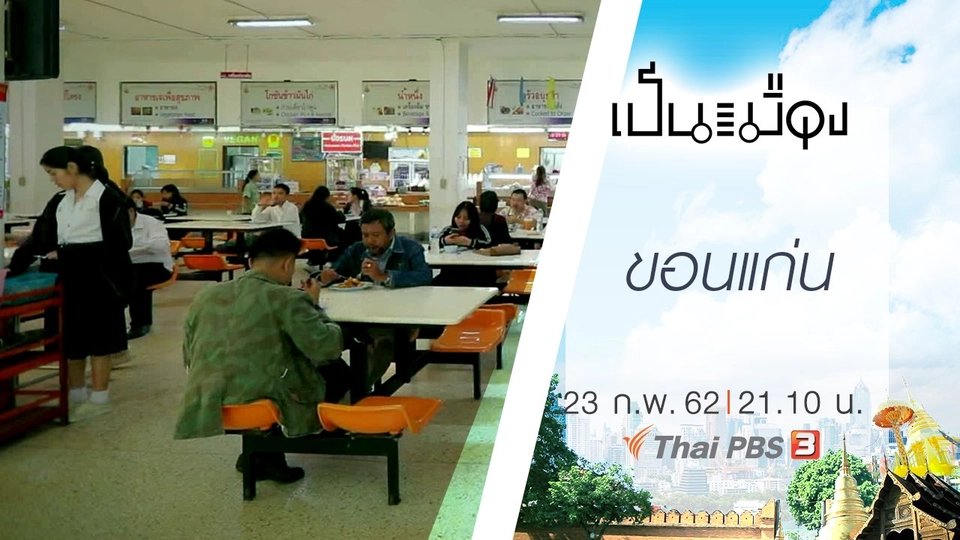 ​ขอนแก่น