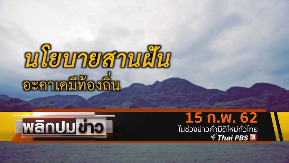 นโยบายสานฝัน อะคาเดมีท้องถิ่น