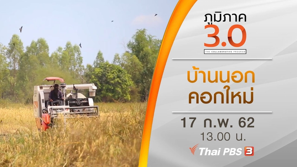 บ้านนอก คอกใหม่