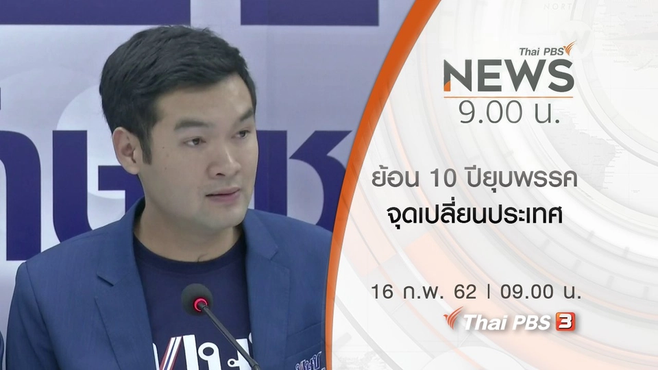 ประเด็นข่าว (16 ก.พ. 62)
