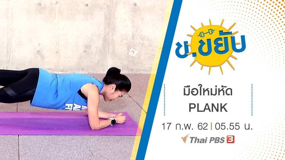 มือใหม่หัด PLANK