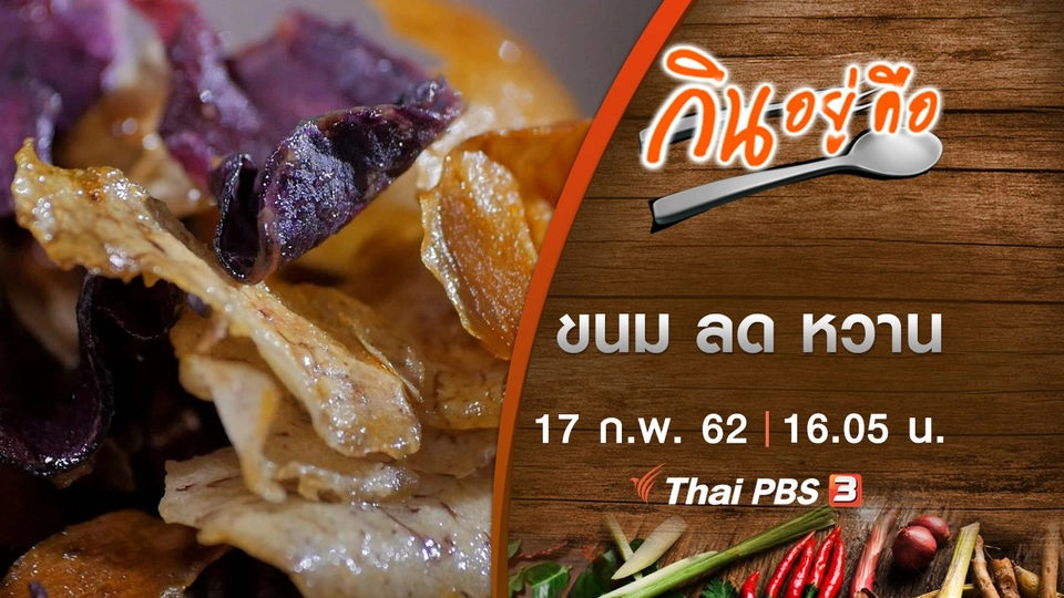 ขนม ลด หวาน