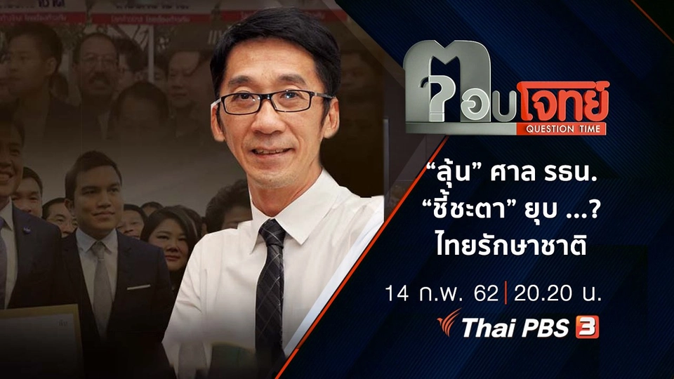 “ลุ้น” ศาลรัฐธรรมนูญ “ชี้ชะตา” ยุบ ...? ไทยรักษาชาติ