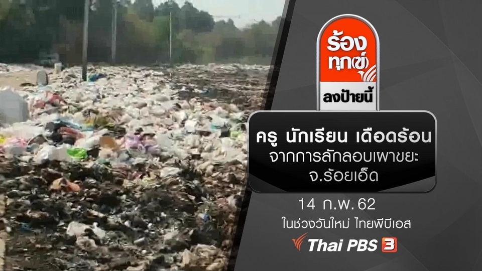 ครู นักเรียน เดือดร้อนจากการลักลอบเผาขยะ จ.ร้อยเอ็ด
