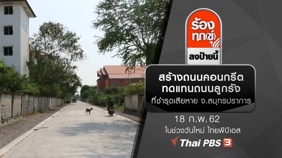 สร้างถนนคอนกรีตทดแทนถนนลูกรังที่ชำรุดเสียหาย จ.สมุทรปราการ