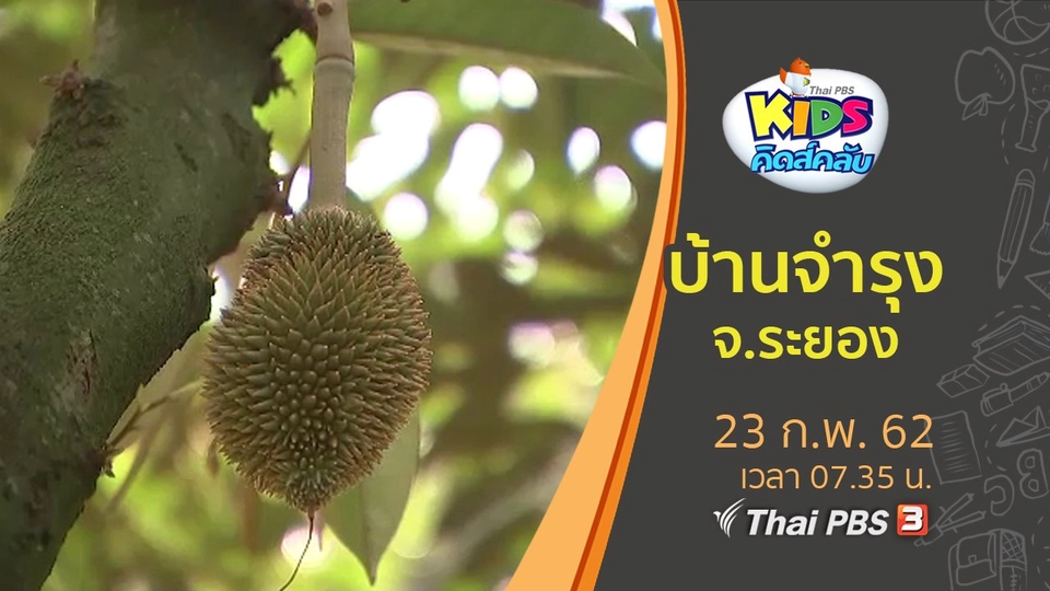 ​บ้านจำรุง จ.ระยอง