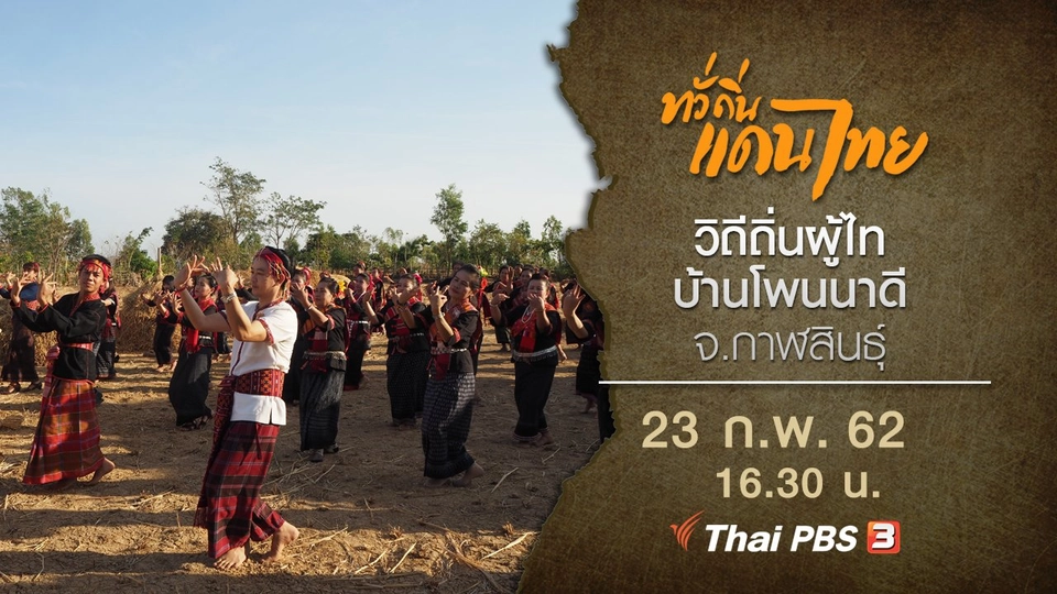 วิถีถิ่นผู้ไท บ้านโพนนาดี จ.กาฬสินธุ์