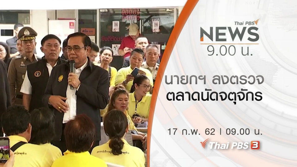 ประเด็นข่าว (17 ก.พ. 62)