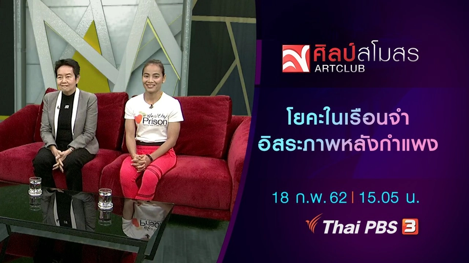 โยคะในเรือนจำ อิสระภาพหลังกำแพง