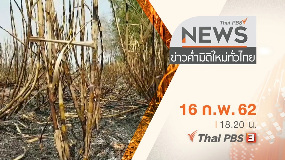 ประเด็นข่าว (16 ก.พ. 62)