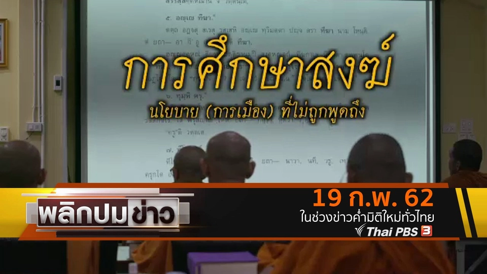 การศึกษาสงฆ์ นโยบาย (การเมือง) ที่ไม่ถูกพูดถึง