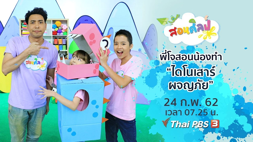 ไดโนเสาร์ผจญภัย