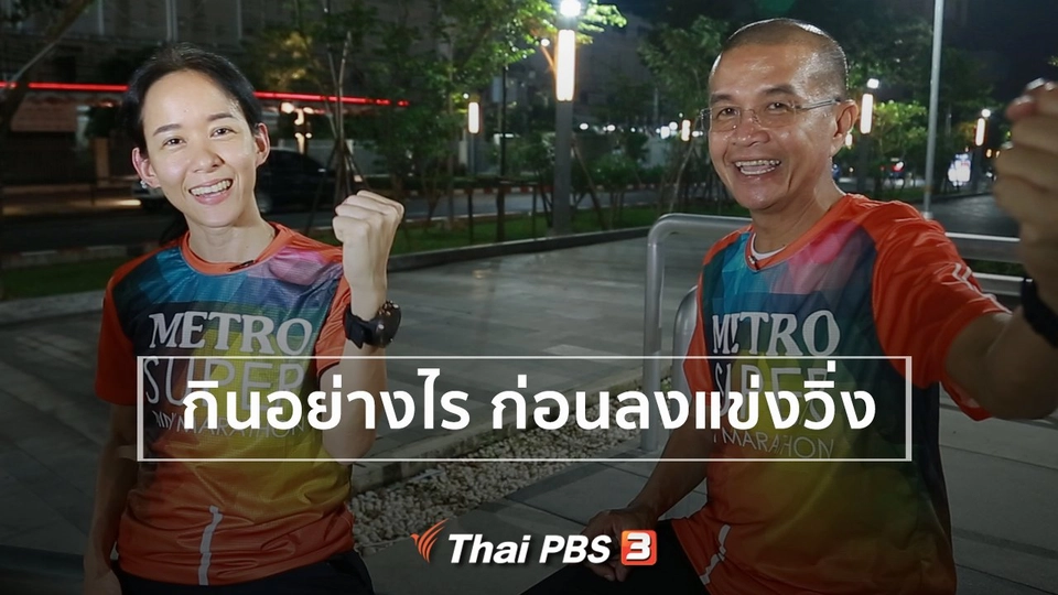 ​กินอย่างไร ก่อนลงแข่งวิ่ง