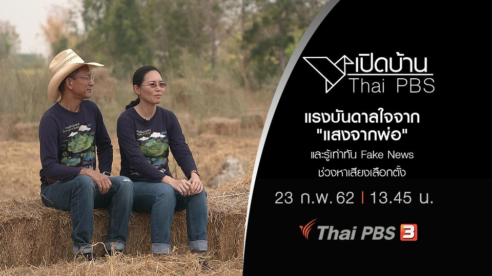 แรงบันดาลใจจาก "แสงจากพ่อ" และรู้เท่าทัน Fake News ช่วงหาเสียงเลือกตั้ง