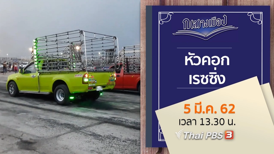 หัวคอกเรซซิ่ง