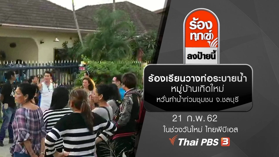 ร้องเรียนวางท่อระบายน้ำหมู่บ้านเกิดใหม่ หวั่นทำน้ำท่วมชุมชน จ.ชลบุรี