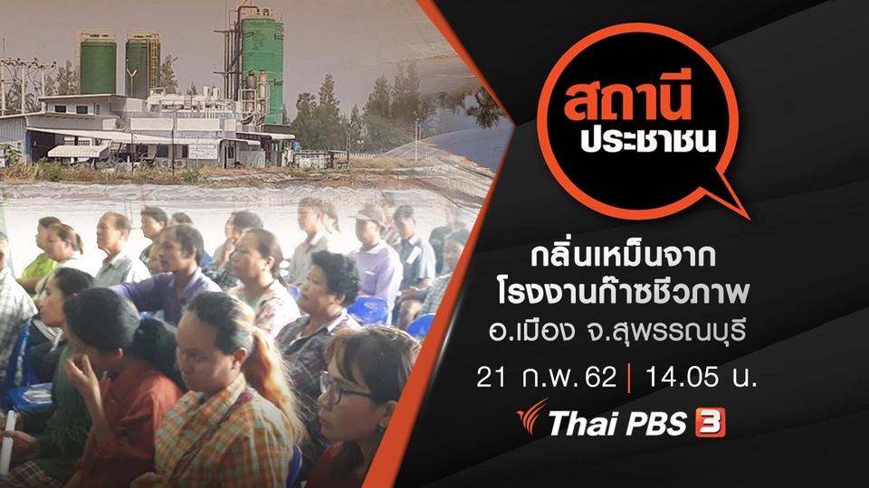 กลิ่นเหม็นจากโรงงานก๊าซชีวภาพ อ.เมือง จ.สุพรรณบุรี