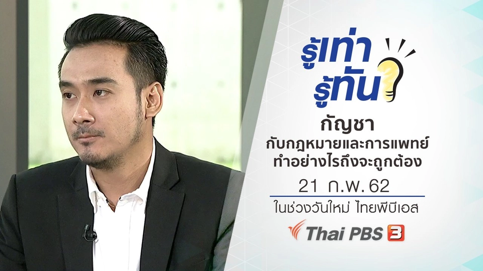 กัญชากับกฎหมายและการแพทย์ ทำอย่างไรถึงจะถูกต้อง