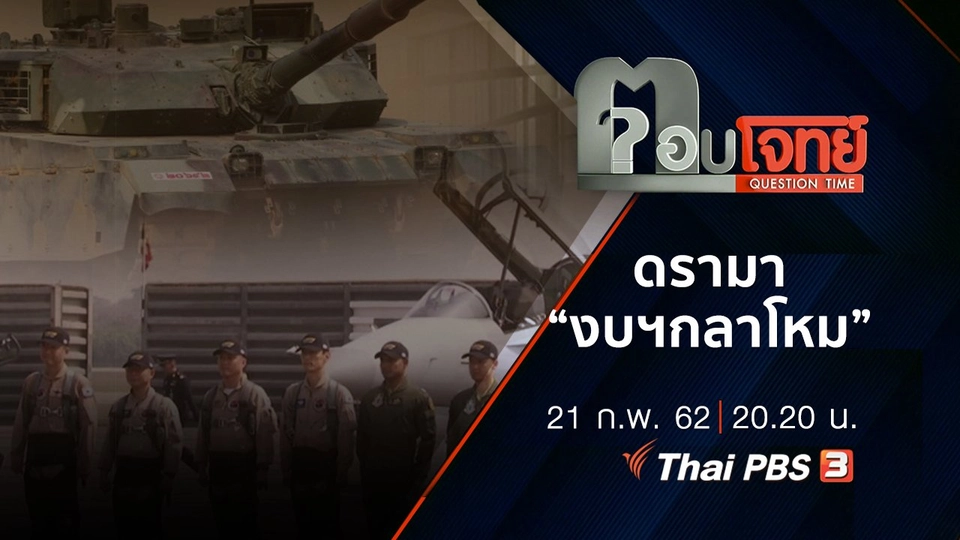 ​ดรามา “งบฯกลาโหม”