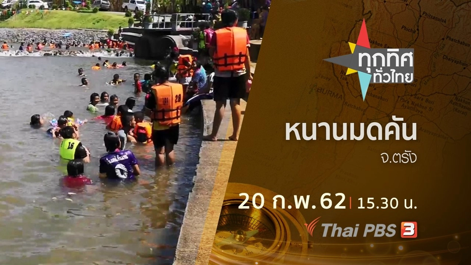 ประเด็นข่าว (20 ก.พ.62)