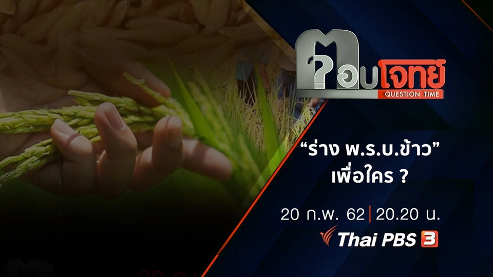​“ร่าง พ.ร.บ.ข้าว” เพื่อใคร ?