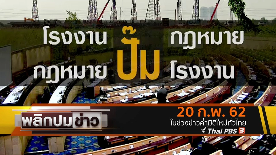 โรงงานปั๊มกฎหมาย กฎหมายปั๊มโรงงาน