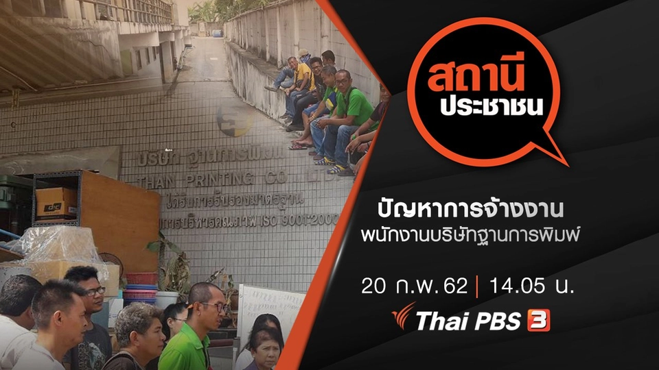 ปัญหาการจ้างงาน พนักงานบริษัทฐานการพิมพ์