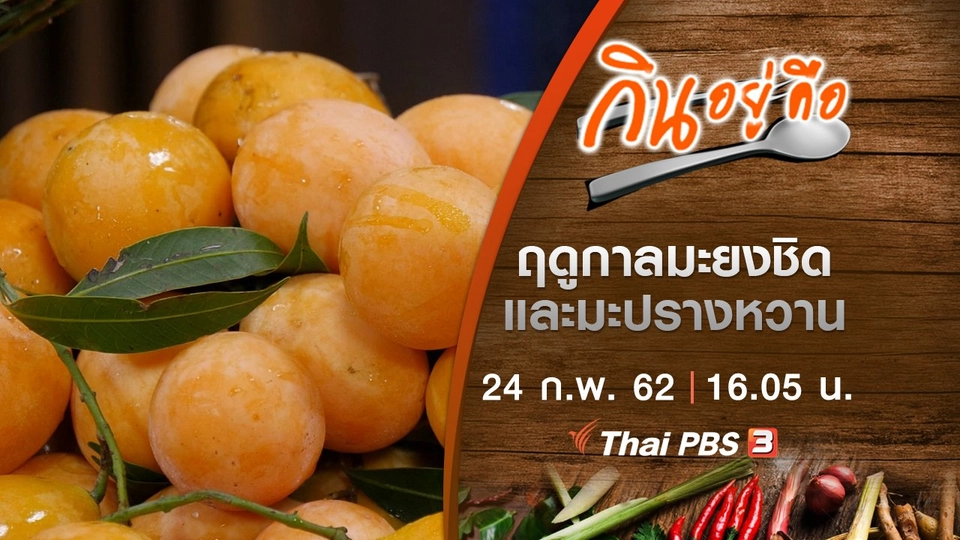 ฤดูกาลมะยงชิดและมะปรางหวาน