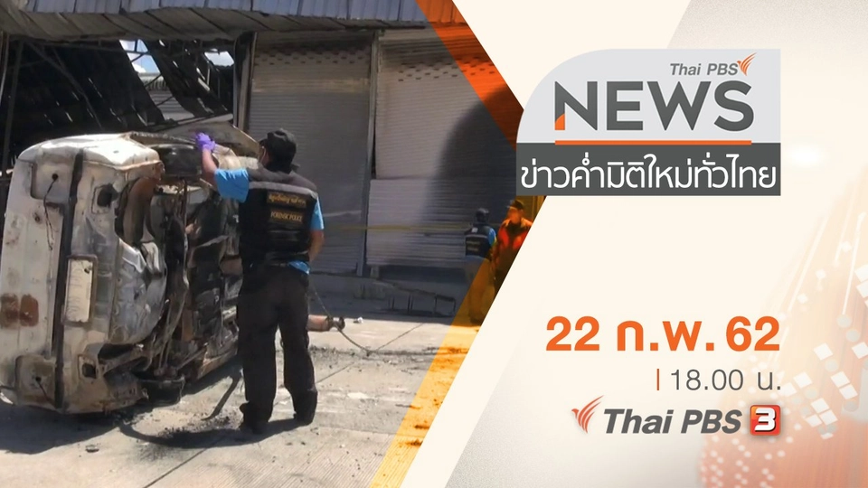 ประเด็นข่าว (22 ก.พ. 62)