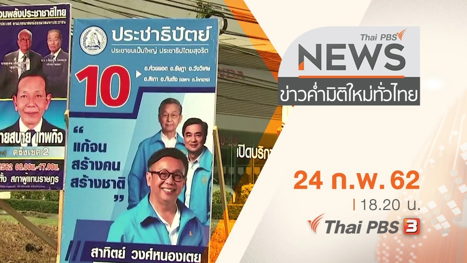 ประเด็นข่าว (24 ก.พ. 62)