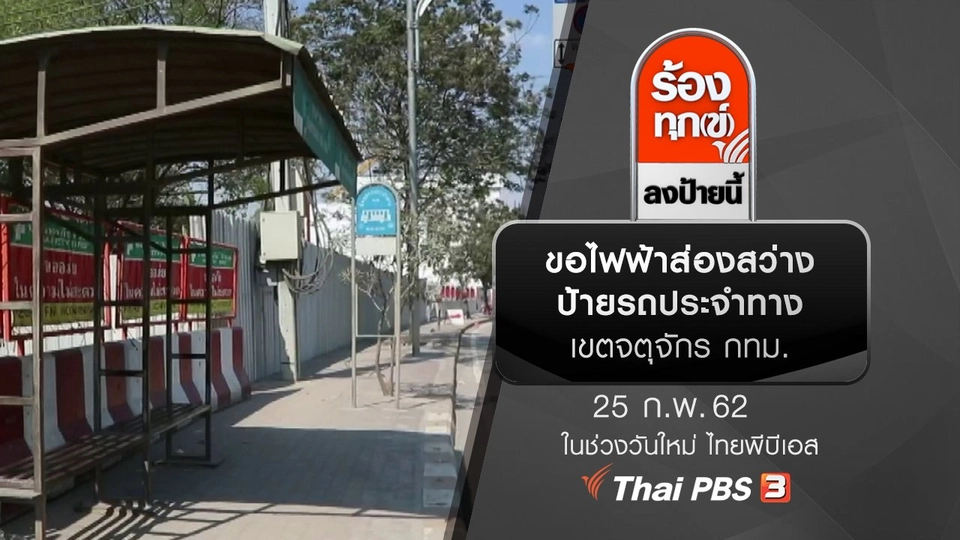 ขอไฟฟ้าส่องสว่างป้ายรถประจำทาง เขตจตุจักร กทม.