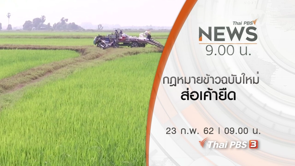 ประเด็นข่าว (23 ก.พ. 62)