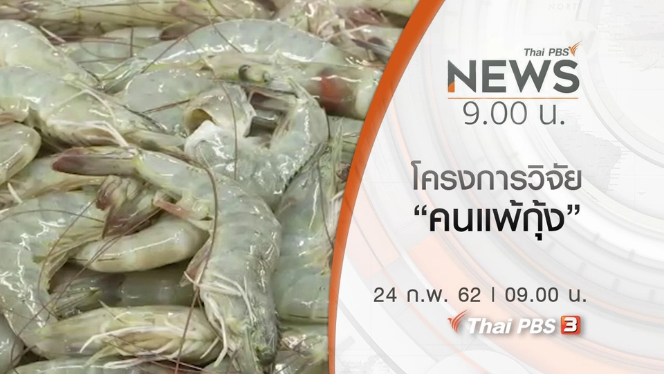 ประเด็นข่าว (24 ก.พ. 62)