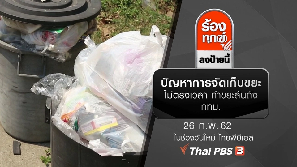ปัญหาการจัดเก็บขยะไม่ตรงเวลา ทำขยะล้นถัง กทม.