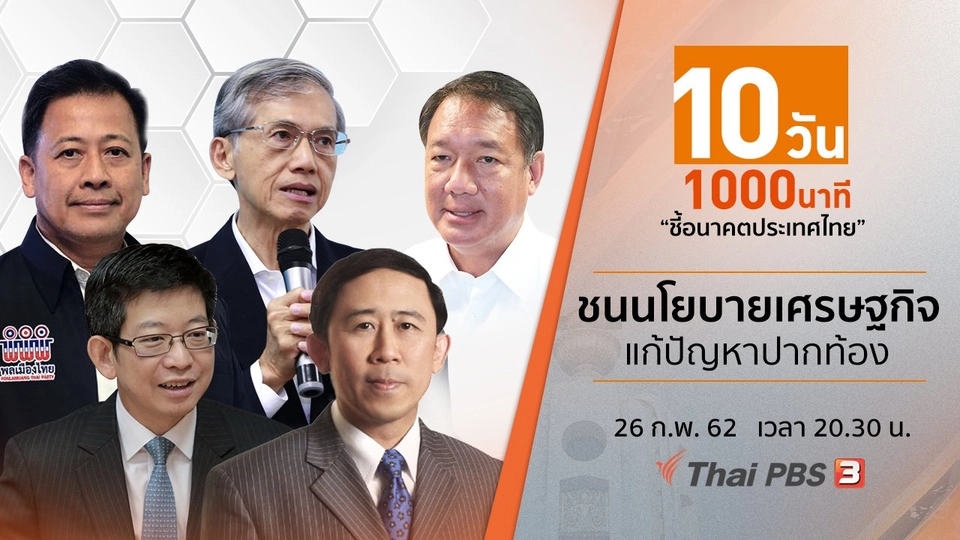 ชนนโยบายเศรษฐกิจ แก้ปัญหาปากท้อง