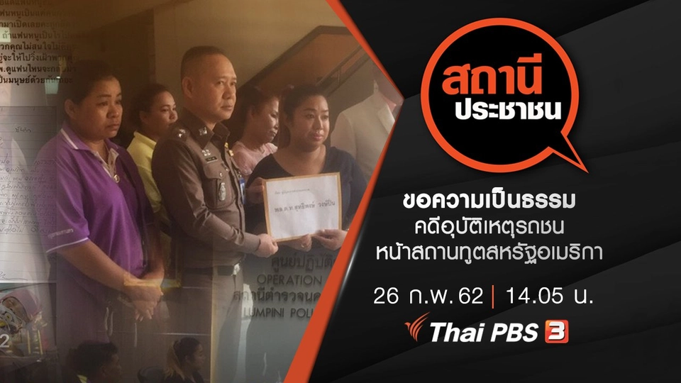 ขอความเป็นธรรมคดีอุบัติเหตุรถชนหน้าสถานทูตสหรัฐอเมริกา