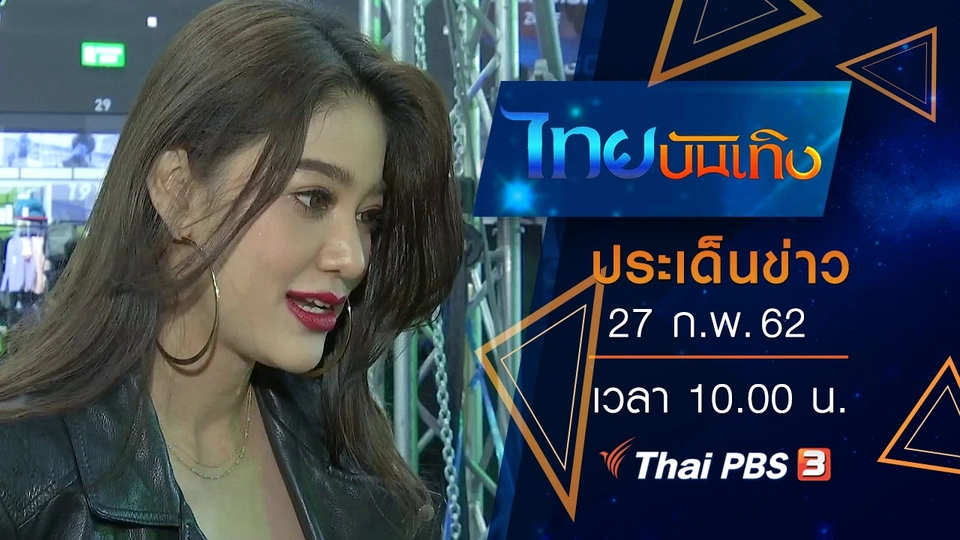 ประเด็นข่าว (27 ก.พ. 62)