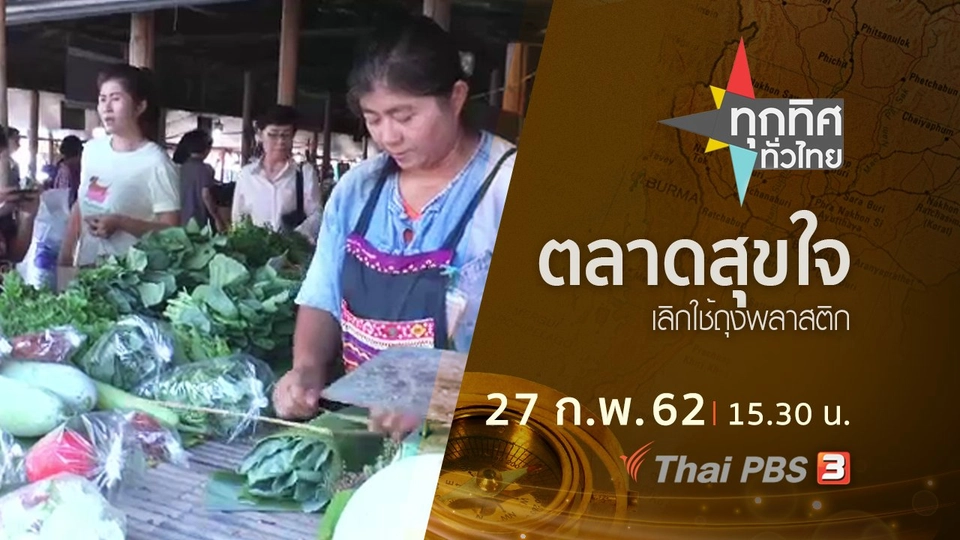 ประเด็นข่าว (27 ก.พ.62)